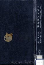 フランス革命論（1978.08 PDF版）