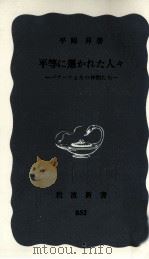 平等に憑かれた人々（1973.03 PDF版）