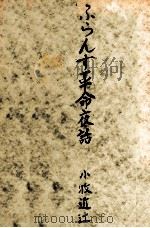ふらんす革命夜話（1950.04 PDF版）