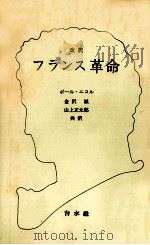 フランス革命（1965.02 PDF版）