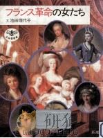 フランス革命の女たち（1985.05 PDF版）