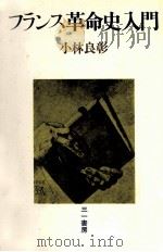 フランス革命史入門（1978.03 PDF版）
