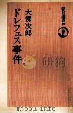 ドレフュス事件（1974.09 PDF版）