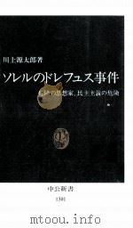 ソレルのドレフュス事件（1996.05 PDF版）