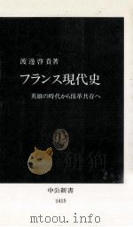 フランス現代史（1998.04 PDF版）