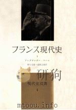 フランス現代史 1（1958.09 PDF版）