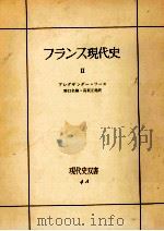 フランス現代史 2（1959.06 PDF版）