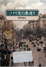 パリ史の裏通り（1984.02 PDF版）