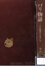 パリ物語 1（1967.12 PDF版）
