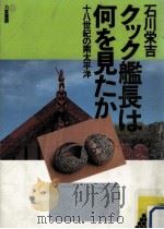 クック艦長は何を見たか（1986.08 PDF版）