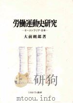 労働運動史研究（1991.01 PDF版）