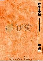 野生と文明（1979.12 PDF版）