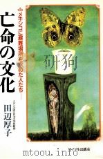 亡命の文化（1986.05 PDF版）