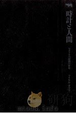 時計と人間（1994.05 PDF版）