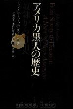 アメリカ黒人の歴史（1978.01 PDF版）