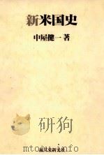 新米国史（1988.03 PDF版）