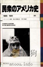 民衆のアメリカ史 2（1993.03 PDF版）