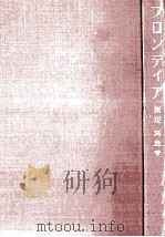 フロンティア 1975.03 PDF电子版封面 渡辺真治