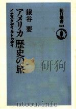 アメリカ歴史の旅（1987.03 PDF版）