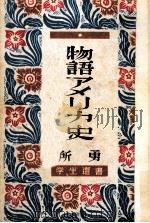 物語アメリカ史（1950.05 PDF版）