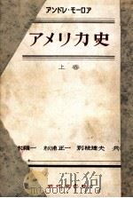 アメリカ史 1（1949.01 PDF版）