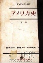 アメリカ史 2（1949.04 PDF版）