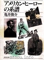 アメリカン·ヒーローの系譜（1993.10 PDF版）