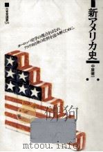 新アメリカ史（1985.11 PDF版）