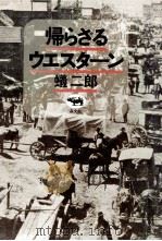 帰らざるウエスターン（1977.11 PDF版）