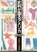 史料が語るアメリカ（1989.10 PDF版）