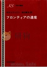 フロンティアの遺産（1971.11 PDF版）
