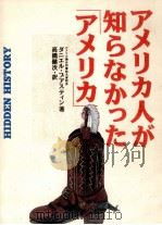 アメリカ人が知らなかった「アメリカ」（1991.11 PDF版）