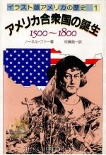 アメリカ合衆国の誕生（1984.05 PDF版）