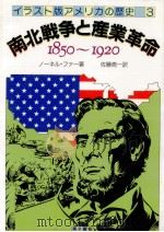 南北戦争と産業革命（1984.05 PDF版）