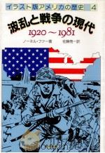 波乱と戦争の現代（1984.05 PDF版）