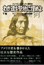 わが魂を聖地に埋めよ 2（1972.11 PDF版）