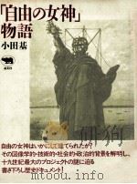 「自由の女神」物語（1990.03 PDF版）