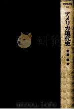 アメリカ現代史（1976.12 PDF版）