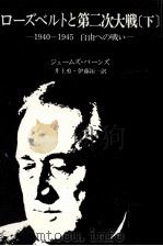 ローズベルトと第二次大戦 2 1972.04 PDF电子版封面 Burns