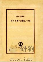アメリカ「60年代」への旅（1988.03 PDF版）