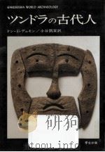 ツンドラの古代人 1982.01 PDF电子版封面 Dumond