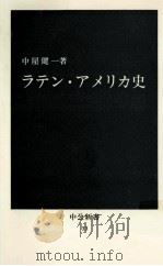 ラテン·アメリカ史（1964.02 PDF版）