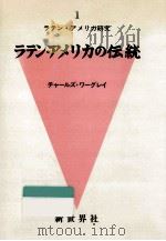 ラテン·アメリカの伝統（1978.11 PDF版）