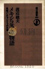 メキシコ革命物語（1985.08 PDF版）