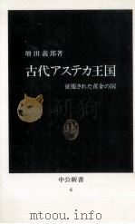 古代アステカ王国 1963.01 PDF电子版封面 増田義郎