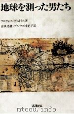 地球を測った男たち 1983.07 PDF电子版封面 Trystram