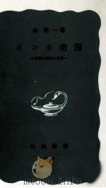 インカ帝国（1959.06 PDF版）