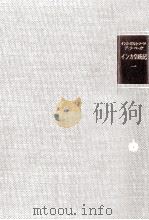 インカ皇統記 1（1985.11 PDF版）