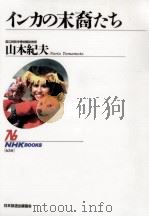 インカの末裔たち（1992.10 PDF版）