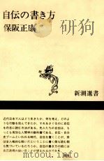 自伝の書き方（1988.06 PDF版）